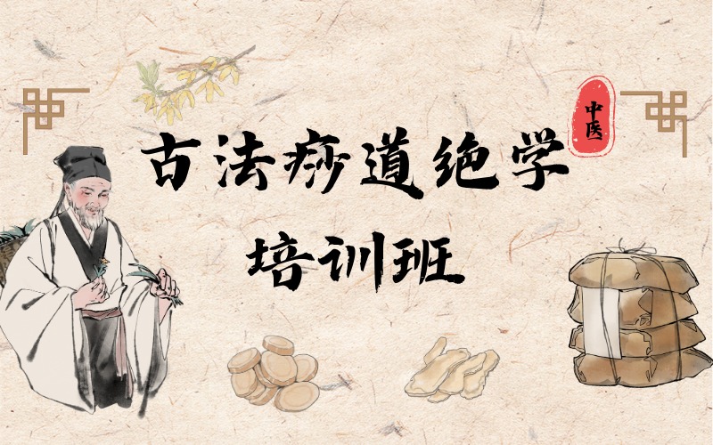 合肥古法痧道绝学培训班