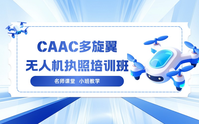 保定CAAC多旋翼无人机执照培训班