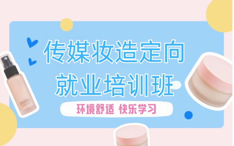 传媒妆造定向就业培训班