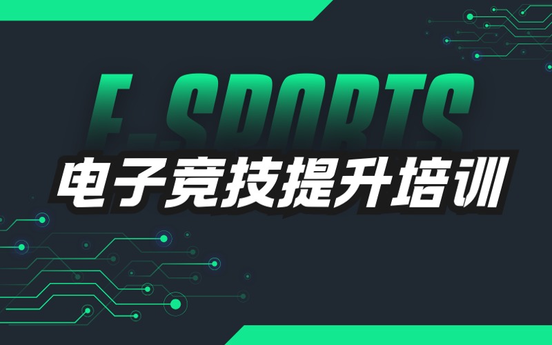 成都电子竞技提升培训课程