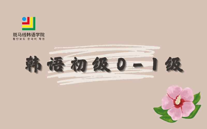 北京韩语初级0-1级培训班