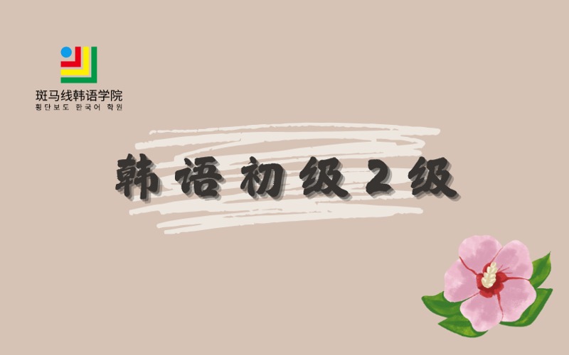 北京韩语初级2级培训班