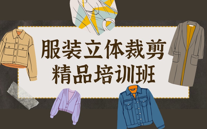 杭州服装立体裁剪精品培训班