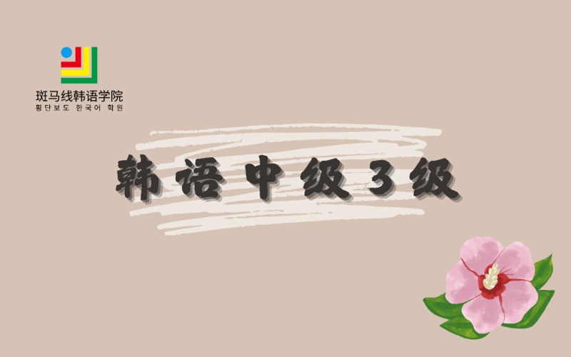 北京韩语中级3级培训班