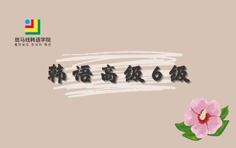 北京韩语高级6级培训班
