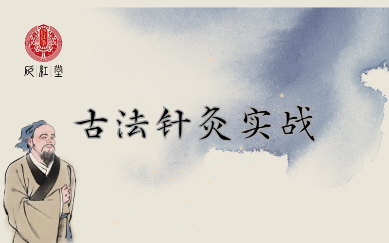 石家庄古法针灸实战培训课