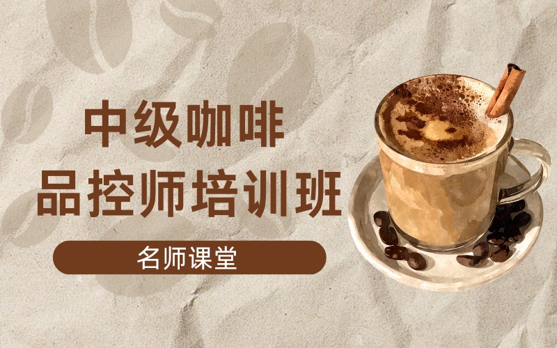 北京中级咖啡品控师培训班