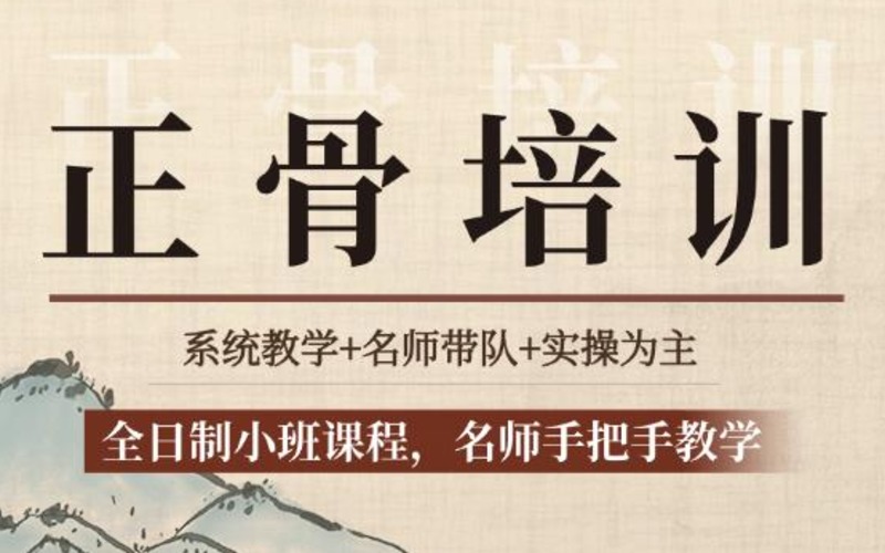 西安正骨整脊提升培訓(xùn)班