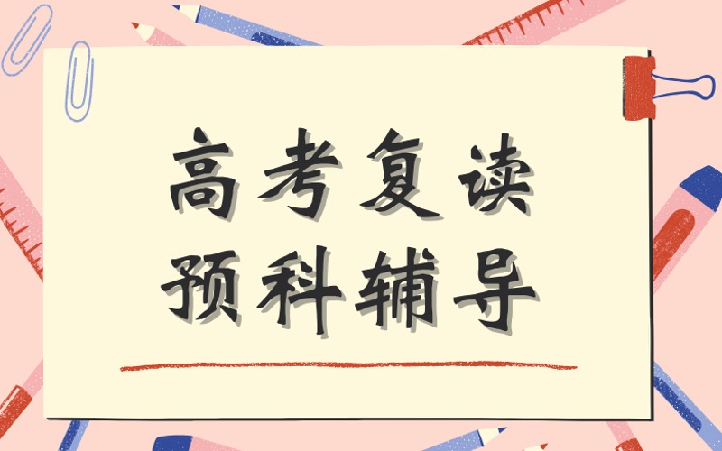 南通高考复读预科辅导班