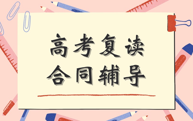 南通高考复读合同辅导班