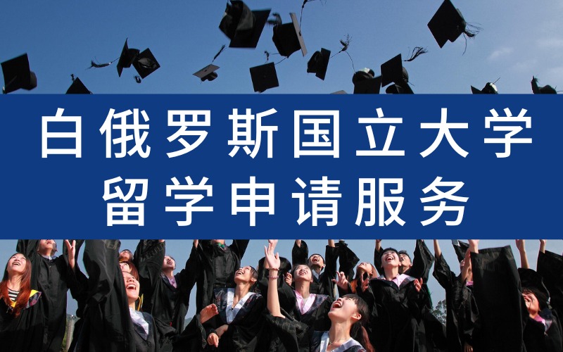 漳州白俄罗斯国立大学留学申请服务