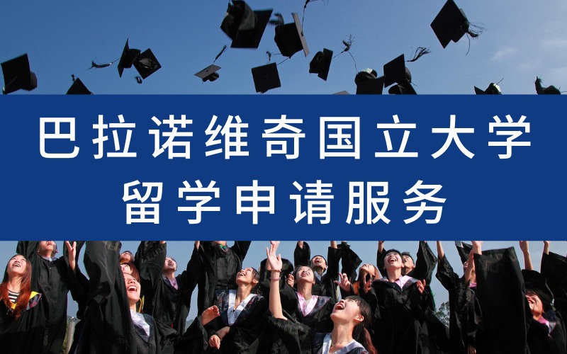 漳州巴拉诺维奇国立大学留学申请服务