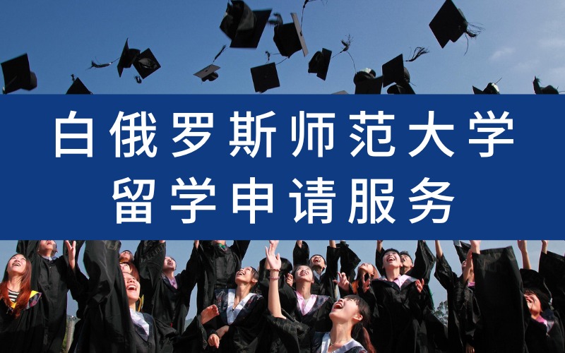 漳州白俄罗斯师范大学留学申请服务