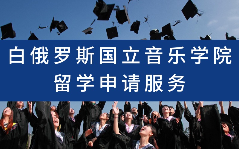 漳州白俄罗斯国立音乐学院留学申请服务