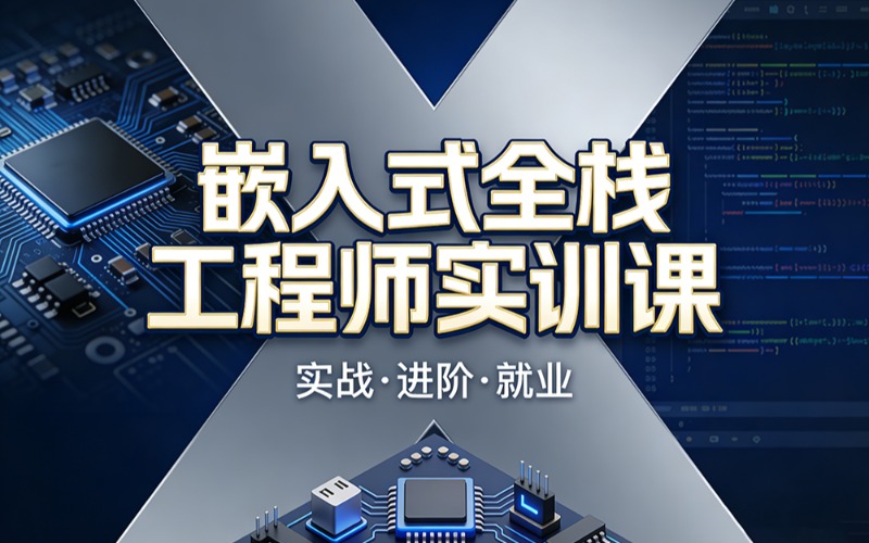珠海嵌入式全栈工程师实训课
