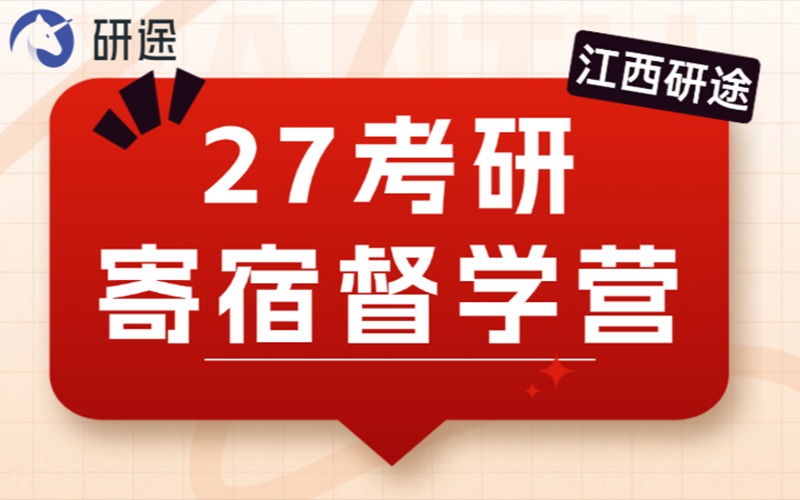 江西27考研寄宿督学营