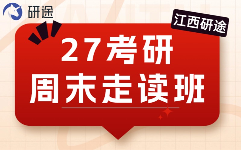 江西27考研周末走读班