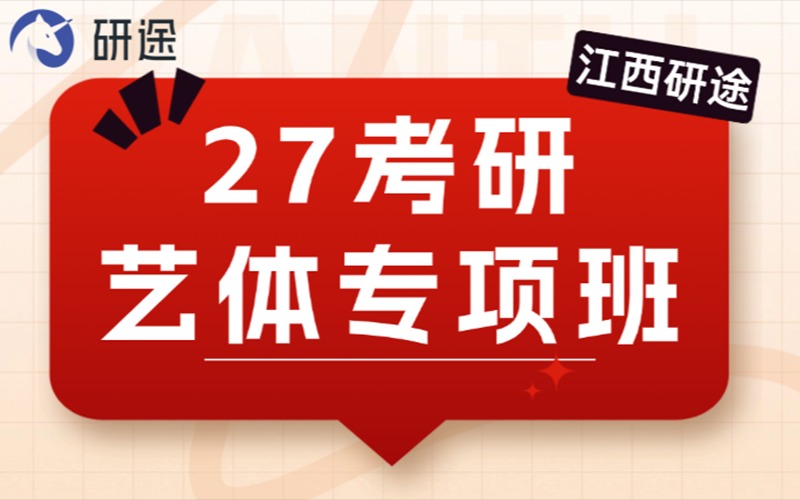 江西27考研艺体专项辅导班