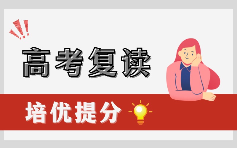 广州高考复读培优提分班