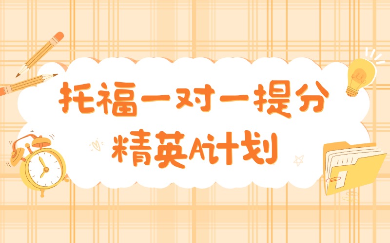深圳托福一对一提分精英A计划培训班