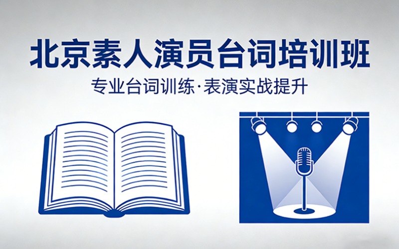 北京素人演员台词培训班