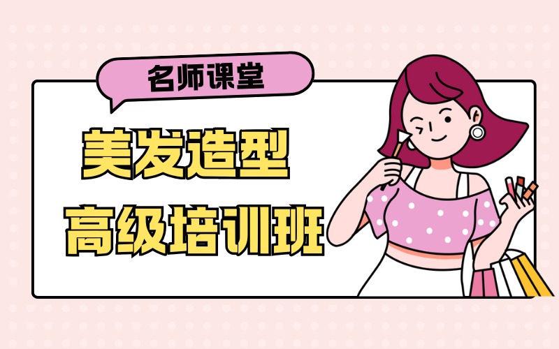 银川美发造型高级培训班