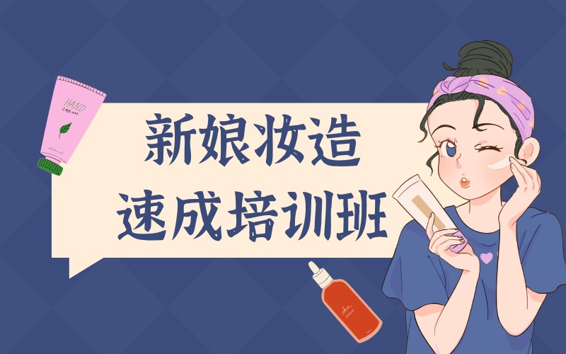 银川新娘妆造速成培训班