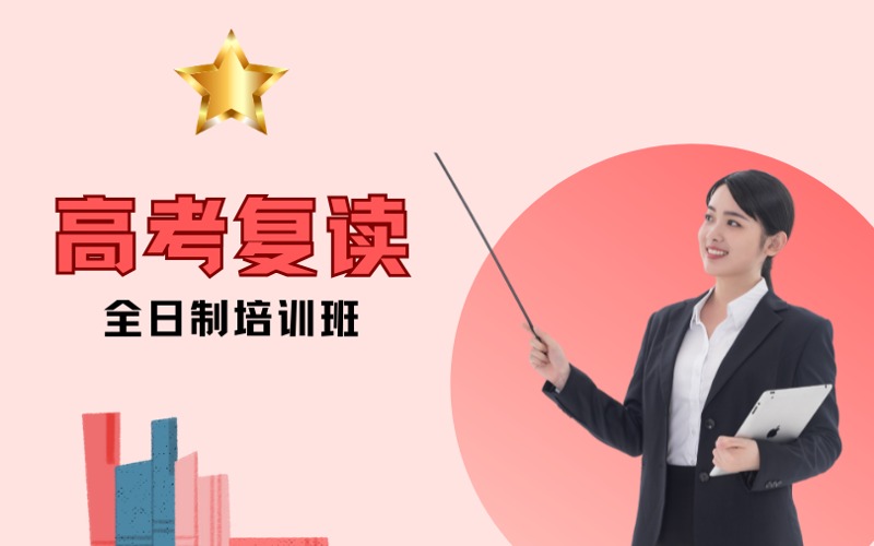 上海高考复读全日制培训课程