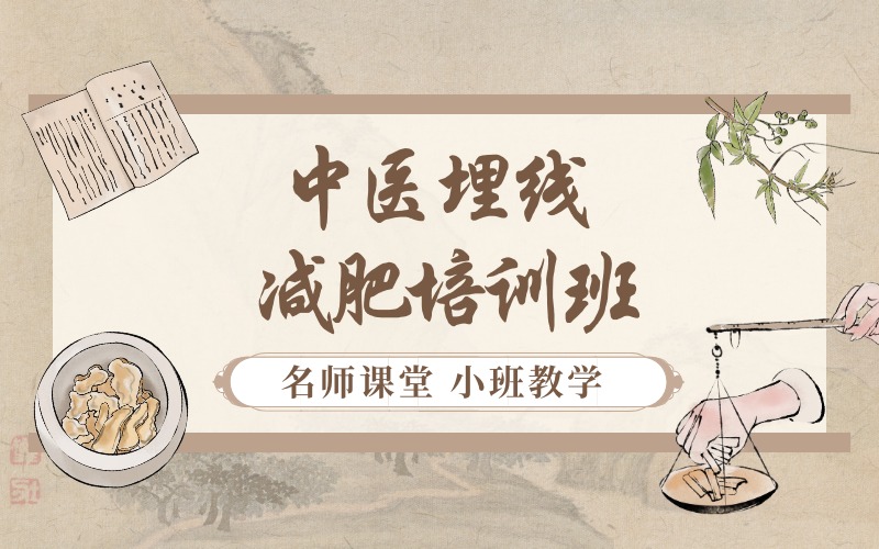 郑州中医埋线减肥培训班