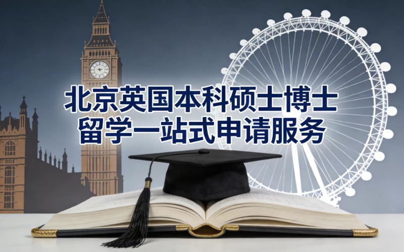 北京英国本科硕士博士留学一站式申请服务