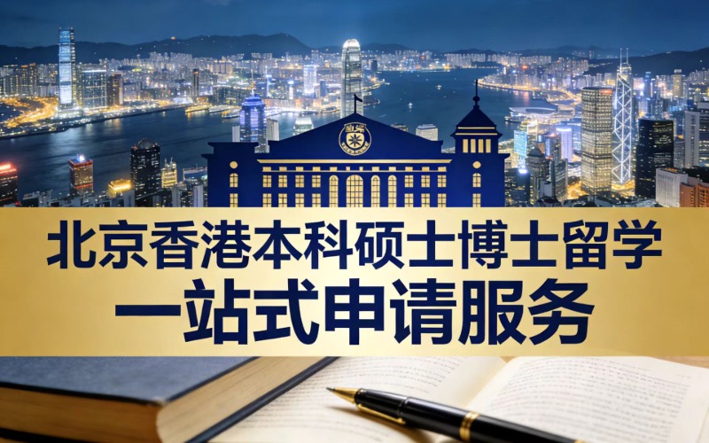 北京香港本科硕士博士留学一站式申请服务