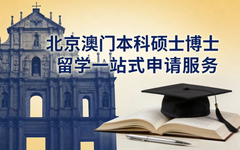 北京澳门本科硕士博士留学一站式申请服务