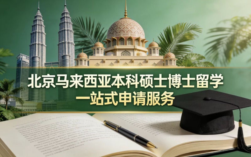 北京马来西亚本科硕士博士留学一站式申请服务