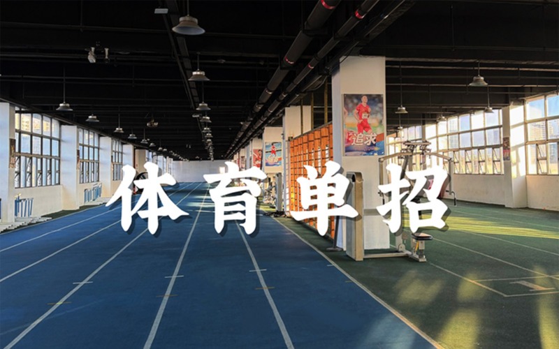 深圳高中体育单招训练班