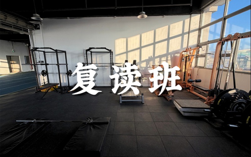 深圳体育统考复读训练班