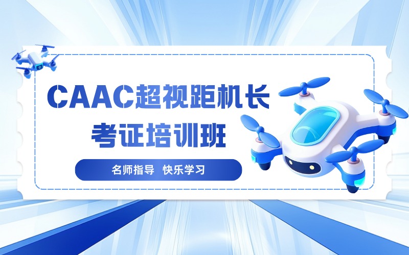 郑州CAAC无人机超视距机长考证培训班