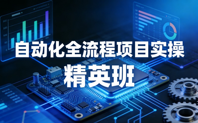 plc自动化全流程项目实操精英班