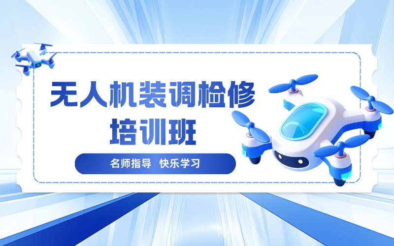 郑州无人机装调检修培训班