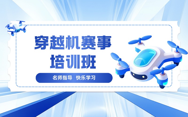 郑州穿越机赛事培训班