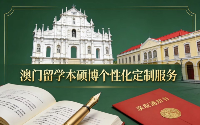 澳门留学本硕博个性化定制服务