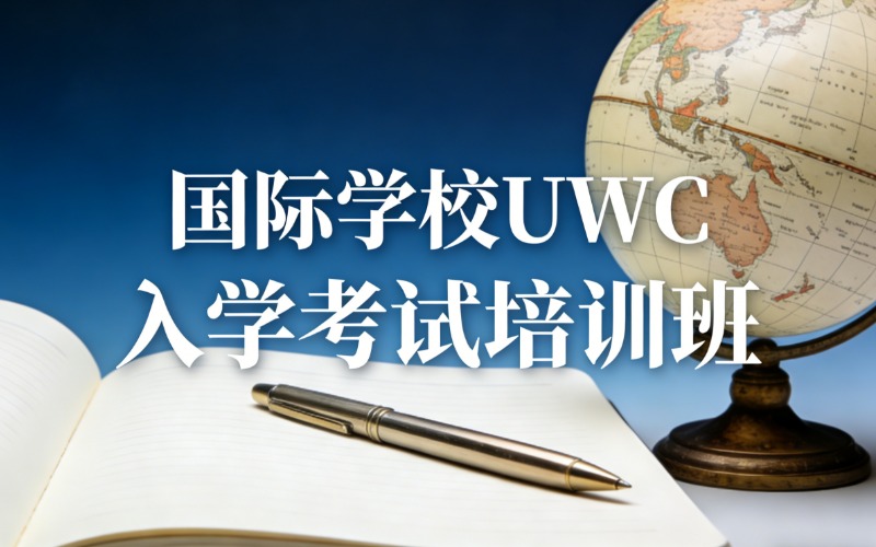 苏州国际学校 UWC 入学考试培训班