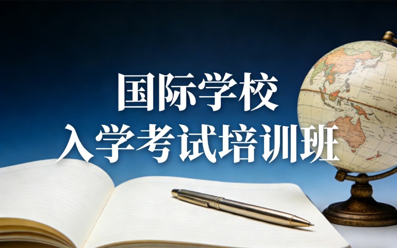 苏州国际学校入学考试培训班