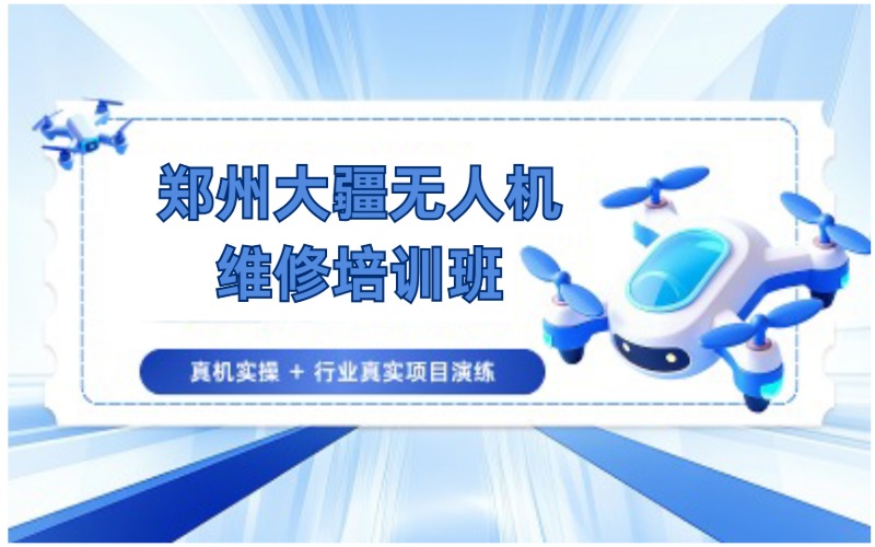 郑州大疆无人机维修培训班