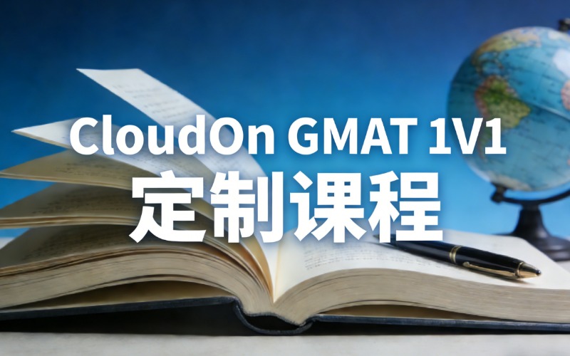 苏州CloudOn GMAT VIP 1V1 定制课程