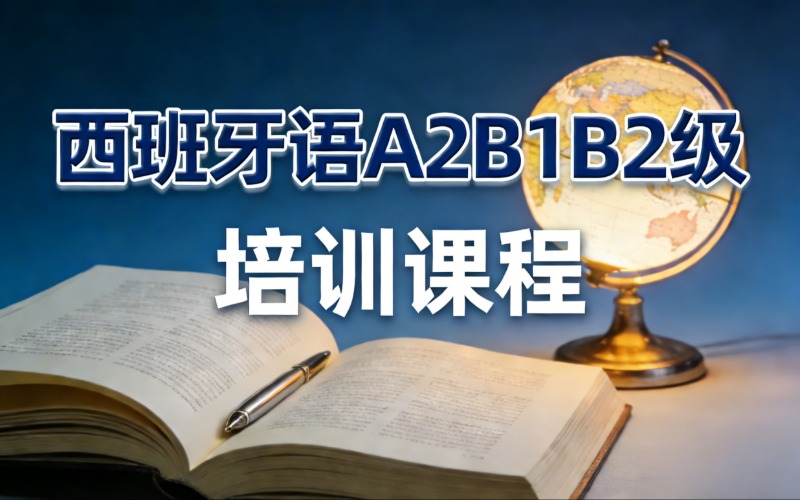 广州西班牙语A2B1B2级培训课程