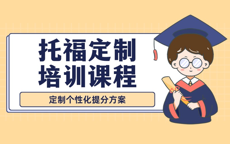 大连托福定制培训课程