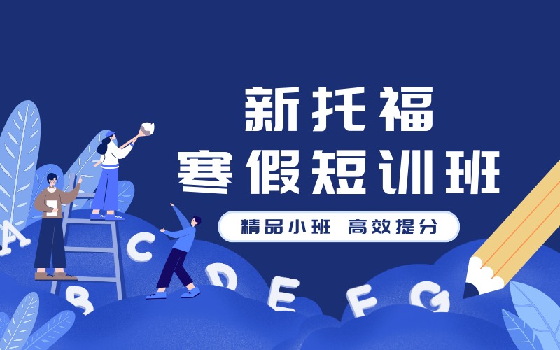 西安新托福寒假短訓班