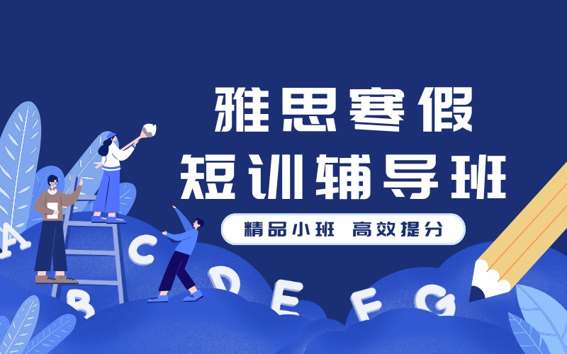 西安雅思寒假短訓輔導班