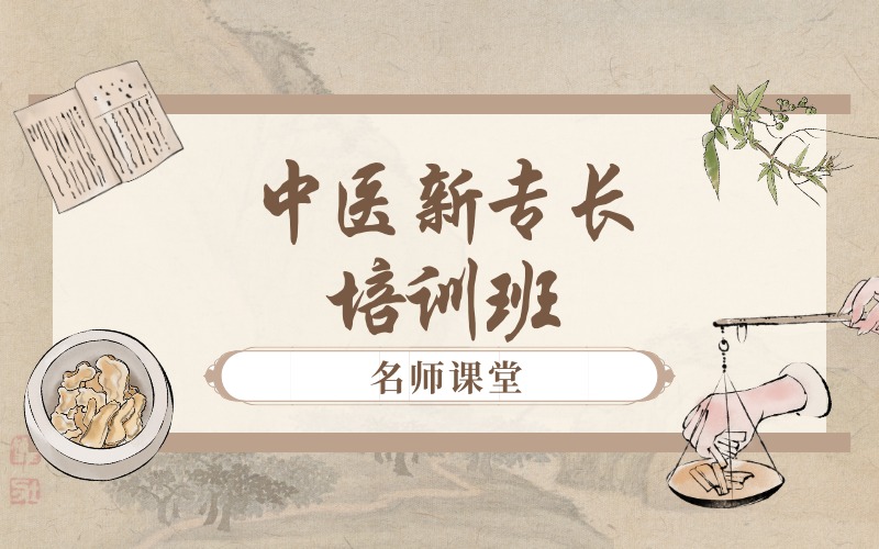石家庄中医新专长培训班