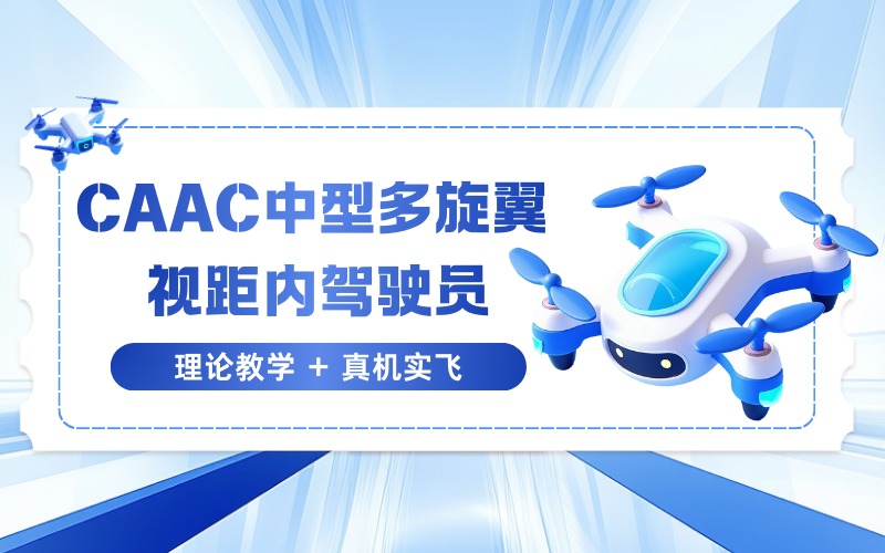 太原CAAC中型多旋翼视距内驾驶员执照培训班